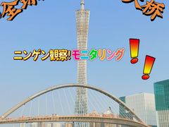 -广州塔