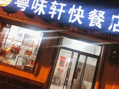 门面-粤味轩快餐店(天下第一泉店)