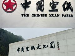 -中国宣纸文化园