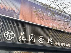 -花园茶楼(兴城西路店)