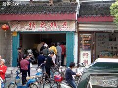门面-杨招娣糕点(装驾桥巷店)