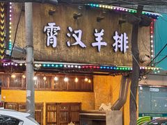-霄汉羊排(万松园一店)