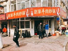 门面-赵家牛肉砂锅(台西三路店)