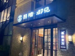 -囍榷·和宴餐厅(恐龙园店)