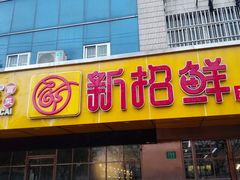 门面-新招鲜(桃浦路店)