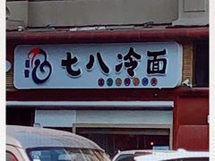 -七八冷面·延边朝鲜族美食(圣熙八号店)