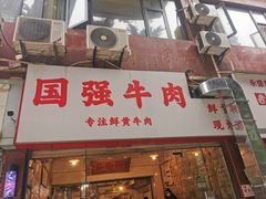 -国强牛肉(洋河总店)