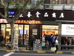 -上海市长春食品商店(淮海中路店)
