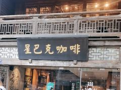 -星巴克(福州三坊七巷店)