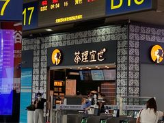 门面-茶理宜世(广州南站（站内）3楼B17检票口店)