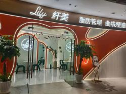 点击看大图 -Lily纤美·科技减脂中心