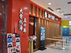 -味千拉面(煌华新纪元购物广场店)