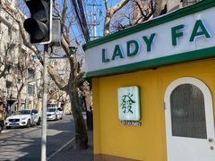 -LADY FAFA(巨鹿路陕西南路路口店)