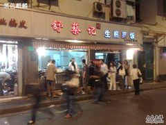 -舒蔡记生煎菜饭(云南中路店)