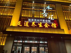 -水善汇温泉洗浴汗蒸会馆(中泽城店)
