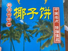 汪记椰挞-阿迪蜜饯店(八市店)