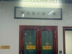-回坊马二饺子馆