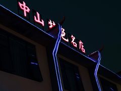 -鸽鸟轩(石岐店)