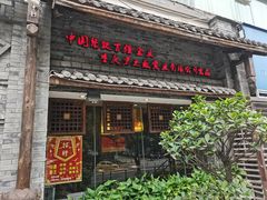 门面-郝富贵火锅