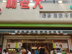 -杨老大焙子月饼干货(宽巷子民族美食街店)
