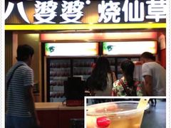 门面-八婆婆烧仙草(中山路店)