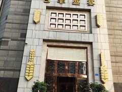 门面-芭菲盛宴·环球美食(袁家岗店)