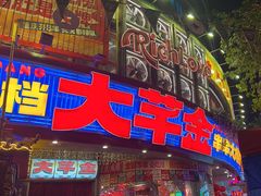 -大芊金重庆串串火锅(南京路店)
