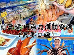 -前王院•巧克力海鲜市集餐厅(万平口店)