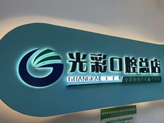 -北京光彩口腔门诊部(慧时欣园店)