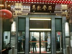 门面-马凯餐厅(地安门店)