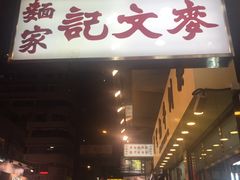 门面-麦文记面家(佐敦店)