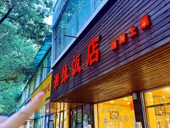 -湘缘道客•湘缘饭店·25年湘菜馆(古墩路店)