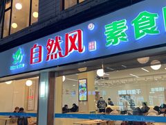 -自然风素食自助餐厅(黄河北路店)