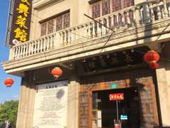 -长兴菜馆(高桥店)