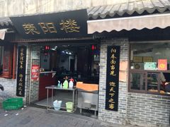 门面-荣阳楼(山塘街店)