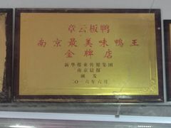 -章云板鸭(评事街店)