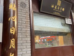 -海荣锅贴馆(五味十字店)