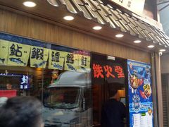 -铁火堂(尖沙咀店)