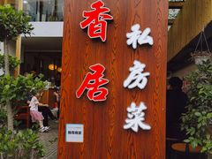 门面-云隐小厨·传统大理美食(复兴路店)