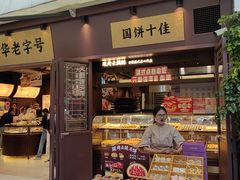 -昆明冠生园·鲜花饼·面包蛋糕(老街店)
