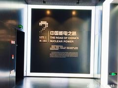 -秦山核电科技馆