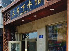 -三子下水馆(南十四道街151号店)