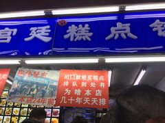 门面-宫廷糕点铺