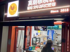 -莫朗核桃饼(虹泉路店)