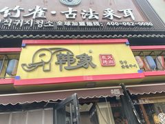 -韩象烤肉·韩国料理(市南麦凯乐旗舰店)