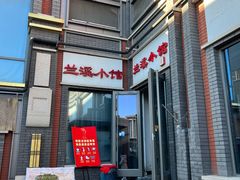 -兰溪小馆(东直门簋街店)