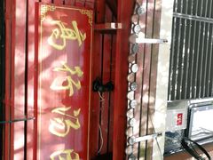 -高行汤团店(金高路店)