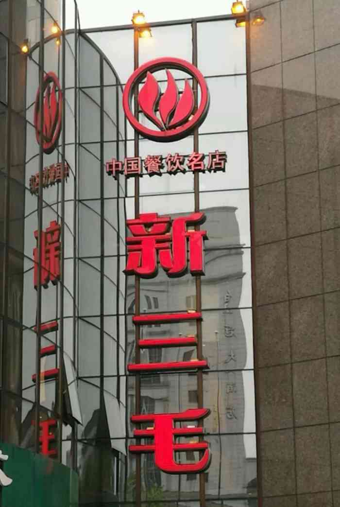 义乌新三毛大酒店图片