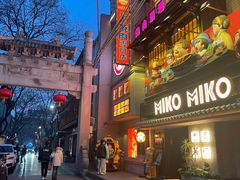 -MIKOMIKO和牛烧肉专门店(南门店)