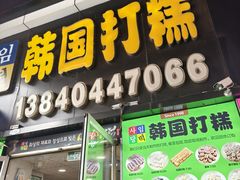 -师任堂韩式食品(总店)